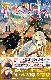 葬送のフリーレン 11 描き下ろし缶バッジ2種セット（第3弾）付き特装版 （少年サンデーコミックス） [ 山田 鐘人 ]
