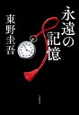 永遠の記憶 cover