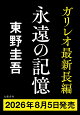 【予約】永遠の記憶