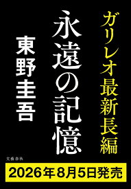 永遠の記憶 [ 東野 圭吾 ]