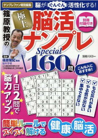 篠原教授の極上脳活ナンプレSpecial160問 ナンプレファン特別編集　脳がぐんぐん活性化する！　別冊付録つき （別冊パズラー） [ 篠原 菊紀 ]