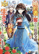 婚約者を奪われた伯爵令嬢、そろそろ好きに生きてみようと思います