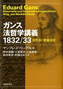 ガンス法哲学講義1832／33