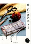 暮しの手芸教室
