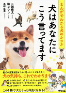 まんがでわかる犬のホンネ 犬はあなたにこう言ってます [ 三浦 健太 ]