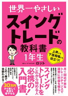 世界一やさしい スイングトレードの教科書 1年生 [ ロット ]