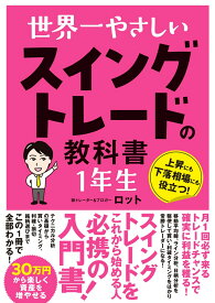 世界一やさしい スイングトレードの教科書 1年生 [ ロット ]