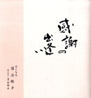 感謝の出逢い