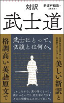 対訳　武士道