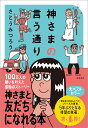 神さまの言う通り　さとうみつろう短編集4 [ さとうみつろう ]