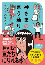 神さまの言う通り　さとうみつろう短編集4 [ さとうみつろう ]