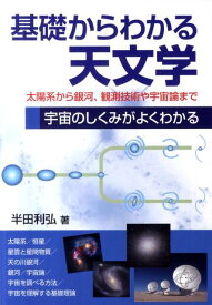 基礎からわかる天文学 太陽系から銀河、観測技術や宇宙論まで [ 半田利弘 ]