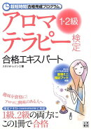 アロマテラピー検定合格エキスパート1・2級