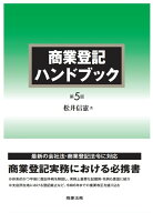 商業登記ハンドブック 〔第5版〕 [ 松井 信憲 ]