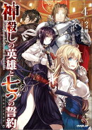 神殺しの英雄と七つの誓約（4）