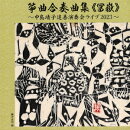 箏曲合奏曲集≪冨嶽≫〜中島靖子追善演奏会ライブ2023〜