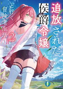 追放された侯爵令嬢と行く冒険者生活2