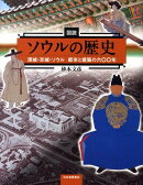図説ソウルの歴史