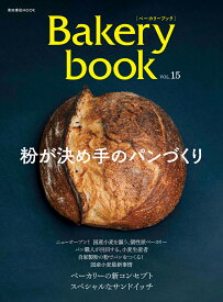 Bakery book[ベーカリーブック] vol.15 （柴田書店MOOK） [ 柴田書店 ]