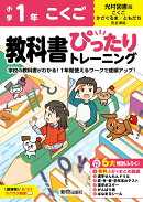 小学 教科書ぴったりトレーニング こくご1年 光村図書版(教科書完全対応、オールカラー、丸つけラクラク解答、ぴた…