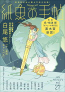 紙魚の手帖Vol．27