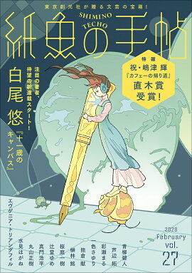 紙魚の手帖Vol．27
