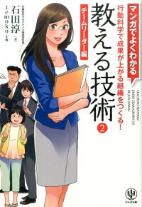 マンガでよくわかる教える技術（2（チームリーダー編））　行動科学で成果が上がる組織をつくる！