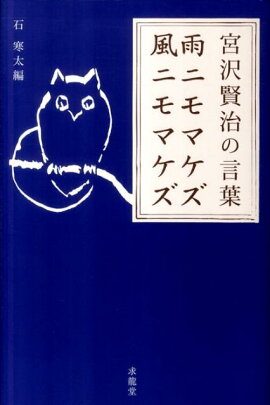 雨ニモマケズ風ニモマケズ
