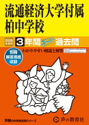 流通経済大学付属柏中学校（2026年度用）