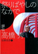 祭りばやしのなかで