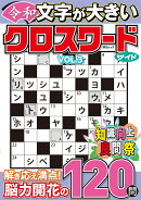 文字が大きい令和クロスワード ワイド VOL.3