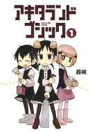 アキタランド・ゴシック（1）