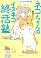マンガでわかる！ネコちゃんのイヌネコ終活塾 [ 卵山玉子 ]