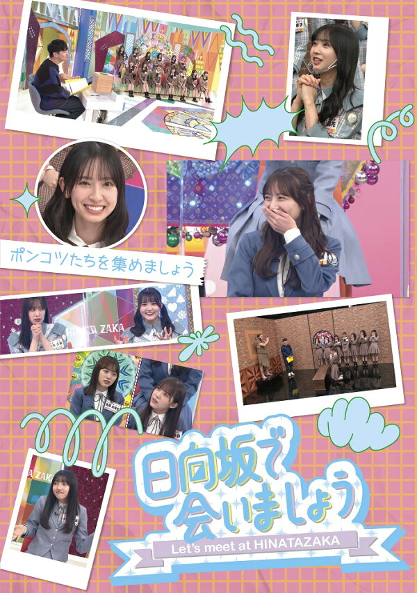 楽天ブックス: ～日向坂で会いましょう～ポンコツたちを集めましょう 