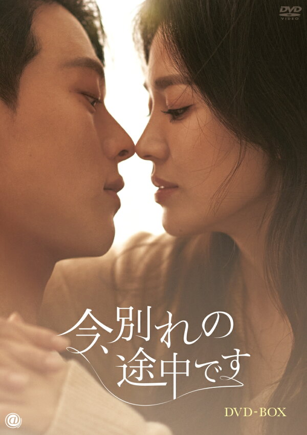 楽天ブックス: 今、別れの途中です DVD-BOX - ソン・ヘギョ 