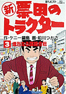 新票田のトラクター(3)