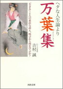 ヘタな人生論より万葉集