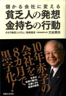 儲かる会社に変える貧乏人の発想、金持ちの行動
