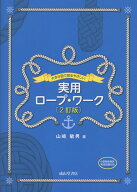 大きな図で見るやさしい実用ロープ・ワーク（2訂版） [ 山崎敏男 ]