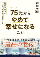 75歳からやめて幸せになること