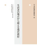 年報　村落社会研究58　生活者の視点から捉える現代農村
