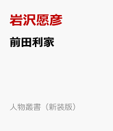 前田利家 （人物叢書（新装版）） [ 岩沢愿彦 ]