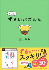 すこしずるいパズル4 [ たつなみ ]