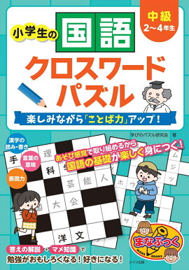 楽天ブックス 小学生の重要語句クロスワード漢字 4 5 6年生 深谷圭助 本