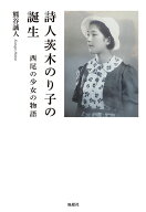 詩人茨木のり子の誕生 西尾の少女の物語 [ 熊谷誠人 ]