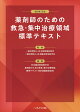 改訂第3版 薬剤師のための救急・集中治療領域標準テキスト