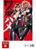 ワルハメ　〜マル秘潜入捜査官アガサ〜 1〜3巻セット
