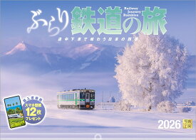 『ぶらり鉄道の旅』 2026 カレンダー 壁掛け 風景 【透明ホルダー付 300×420】 （写真工房カレンダー）