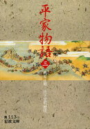 平家物語 3