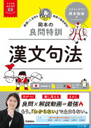 大学受験ムビスタ　岡本の良問特訓　漢文句法